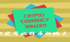 中本聪首次发布比特币的地点与时间解析