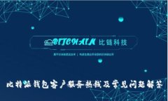 比特派钱包客户服务热线及常见问题解