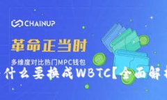 钱包中的BTC为什么要换成WBTC？全面解析及优缺点