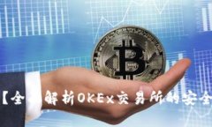 OK币网可靠吗？全面解析OKEx交易所的安全性与用