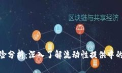 Uniswap做市风险分析：深入了解流动性提供中的潜