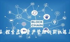 比特派：探索虚拟资产管理的新机遇与