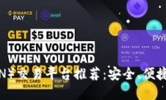 波场币（TRON）交易平台推荐：安全、便捷的交易