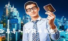 如何备份与导入狗狗币钱包：一步步指南