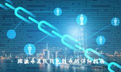 瑞波币离线钱包转币的详细指南