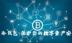 全面解析货币冷钱包：保护你的数字资产安全的