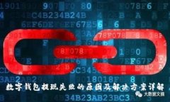 数字钱包提现失败的原因及解决方案详解