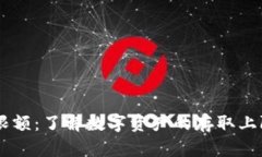 IM钱包地址限额：了解数字资产的存取上限与管理