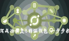 如何成功恢复B特派钱包：一步步指南