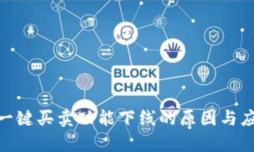 Bitpie钱包一键买卖功能下线的原因与应对方法分析