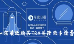 如何有效购买TRX并降低手续费？