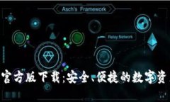 比特派APP官方版下载：安全、便捷的数