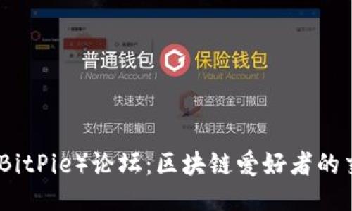 比特派（BitPie）论坛：区块链爱好者的交流圣地