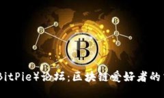 比特派（BitPie）论坛：区块链爱好者的