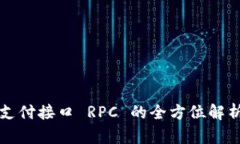 比特派钱包支付接口 RPC 的全方位解析