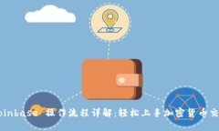 Coinbase 操作流程详解：轻松上手加密货币交易
