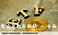 B特派新版本下载安装教程视频 - 全面