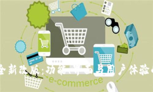 B特派Pro全新改版：功能、界面与用户体验的全面升级