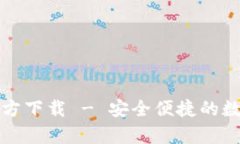 小以太币钱包官方下载 - 安全便捷的数字货币存