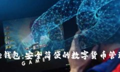 Bitpie钱包：安全简便的数字货币管理工