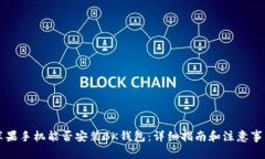 苹果手机能否安装BK钱包：详细指南和