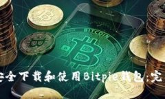 如何安全下载和使用Bitpie钱包：完整指