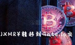 如何将Monero（XMR）转移到Gate.io交易所: 完全指南