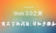 解决比特派下载不了的问题：详细步骤