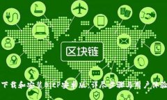 如何下载和安装BitP安卓版：详尽步骤