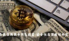 2023年最佳狗狗币钱包推荐：安全性与便捷性的完