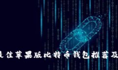 2023年最佳苹果版比特币钱包推荐及使用指南