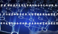   安全、便捷的羽毛钱包下载攻略，助你畅享数字