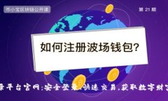 比特币登录平台官网：安全登录、快速交易，获