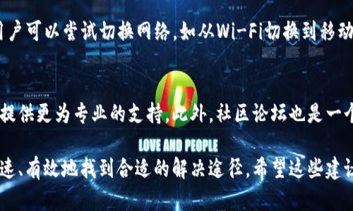 关于BitP钱包无法登录的问题，可能会涉及多个方面。由于我无法提供实时的解决方案或访问具体网站的信息，以下是一些可能的原因及解决方案，可以帮助用户解决登录问题。

一、网络连接问题
当用户尝试登录BitP钱包时，首先需要确保网络连接是稳定的。不稳定的网络可能会导致登录请求未能成功发送。推荐用户检查Wi-Fi或移动数据的连接状况。此外，尝试重启路由器或移动设备有时也能解决临时的网络问题。

二、钱包应用更新
使用过时版本的BitP钱包应用程序可能会导致无法登录。建议用户访问官方应用商店，检查是否有更新可用。更新程序通常会修复已知的bug和安全漏洞，从而提升用户体验。

三、服务器故障
如果BitP钱包的服务器出现故障，用户也可能无法登录。这种情况通常是暂时的，用户可以查看官方网站或社交媒体平台获取最新的状态更新。通常官方会在问题解决后，第一时间向用户通报。

四、帐户信息错误
确保输入的帐户信息是正确的，包括用户名、密码及任何双重验证信息。如果用户忘记密码，可以尝试使用“忘记密码”的功能进行重置。在重置密码时，请注意邮箱或手机号码的正确性，以便能收到重置链接或验证码。

五、设备兼容性
某些设备可能与BitP钱包的应用版本不兼容。用户可以尝试使用其他设备或浏览器进行登录。尤其是在手机应用和网页版本之间切换时，可能会有所不同。

六、安全设置与限制
可能是由于安全设置导致无法登录。例如，某些网络环境可能会限制对特定应用的访问。用户可以尝试切换网络，如从Wi-Fi切换到移动数据，或使用VPN进行连接，看看是否能够成功进入账户。

七、客户支持和社区帮助
如果经过上述步骤仍然无法解决登录问题，建议用户直接联系BitP的钱包客服。他们能够提供更为专业的支持。此外，社区论坛也是一个良好的选择，许多用户可能会分享相似的经验，并提供解决方案。

通过以上几个方面的分析和解决方案，用户在面对BitP钱包无法登录的问题时，可以更快速、有效地找到合适的解决途径。希望这些建议能帮助到需要的用户。