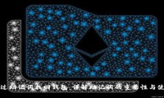 如何通过助记词找回钱包：详解助记词的重要性