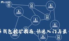 达世币钱包挖矿指南：快速入门与最佳实践