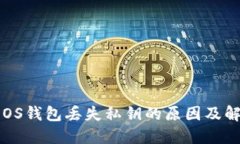 b特派EOS钱包丢失私钥的原因及解决方