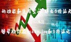   Token.im与B特派，哪个平台更契合你的