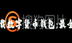 如何安全下载数字货币钱包：最全指南与推荐