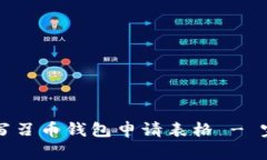 如何填写召币钱包申请表格 - 完整指南