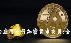 如何使用Coinbase应用进行加密货币交易：全面指南
