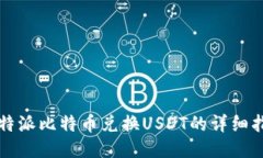比特派比特币兑换USDT的详细指南