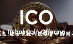 XRP中文数字钱包：安全便捷的数字货币存储与交