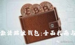 如何顺利激活瑞波钱包：全面指南与注意事项