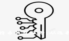 如何安全管理比特币钱包账号：从选择到保护的