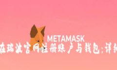 如何在瑞波官网注册账户与钱包：详细指南