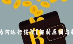 比特派为何运行缓慢？解析原因与解决