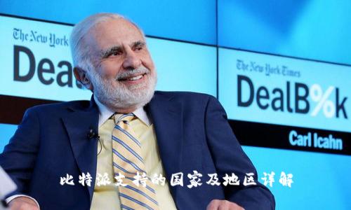 比特派支持的国家及地区详解