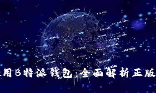 如何选择和使用B特派钱包：全面解析正版页面及其优势
