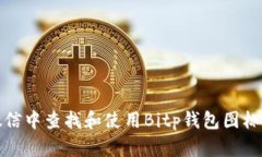 如何在微信中查找和使用Bitp钱包图标